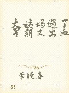 大姨妈过了一个星期又出血怎么回事