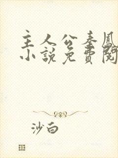 主人公秦凤鸣的小说免费阅读