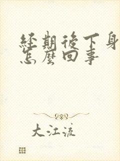 经期后下身痒是怎么回事