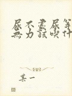 尿不尽尿等待尿无力该吃什么药