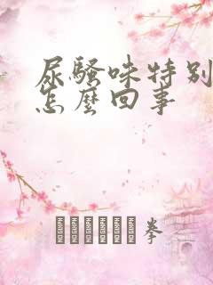 尿骚味特别大是怎么回事