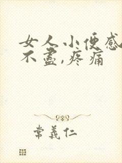 女人小便感觉尿不尽,疼痛