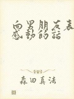 向男朋友表白最感动的话