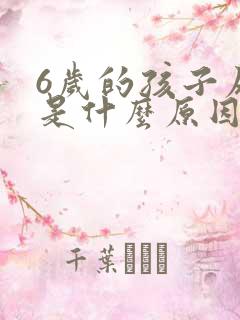 6岁的孩子尿床是什么原因