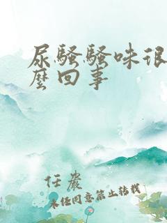 尿骚骚味很重怎么回事