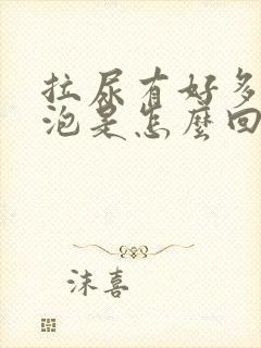 拉尿有好多小泡泡是怎么回事