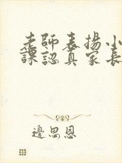 老师表扬小孩上课认真家长如何回复