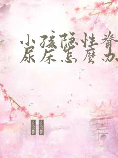 小孩隐性脊柱裂尿床怎么办