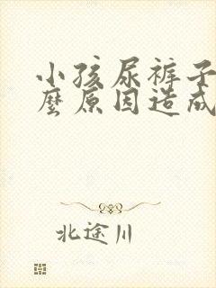 小孩尿裤子是什么原因造成的