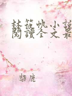 林筱帆小说免费阅读全文最新章节