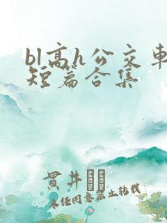 bl高h公交车短篇合集