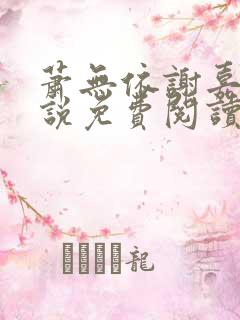 萧无依谢嘉鱼小说免费阅读最新章节