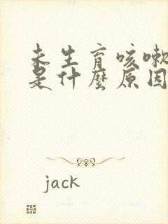 未生育咳嗽漏尿是什么原因