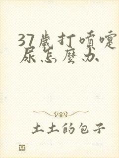 37岁打喷嚏漏尿怎么办