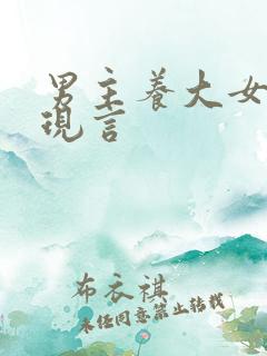 男主养大女主的现言