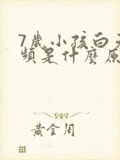 7岁小孩白天尿频是什么原因