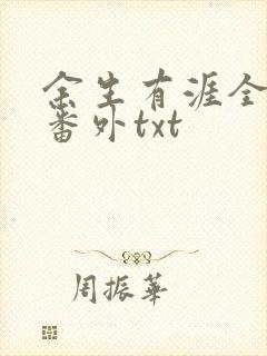 余生有涯全文加番外txt
