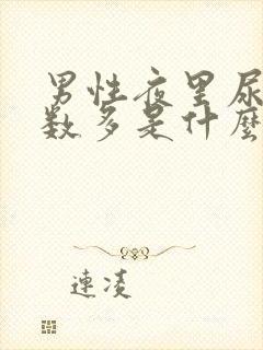 男性夜里尿的次数多是什么原因