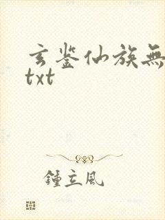 玄鉴仙族无错版txt