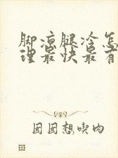 脚凉腿冷怎么调理最快最有效