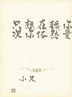 只想在听你说一次你依然爱着我是什么歌