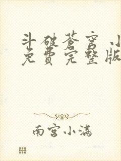 斗破苍穹 小说免费完整版txt下载