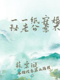 一一纸宠婚:神秘老公惹不得
