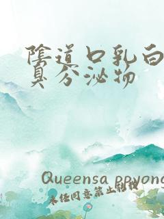 阴道口乳白色恶臭分泌物