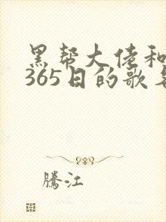 黑帮大佬和我的365日的歌名第三部结局
