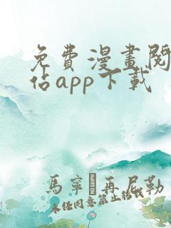 免费漫画阅读网站app下载