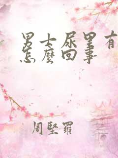 男士尿里有泡沫怎么回事