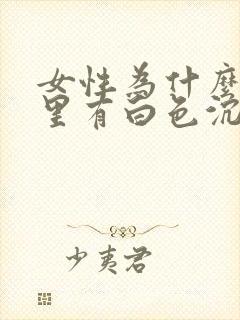 女性为什么尿液里有白色沉淀物