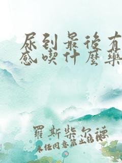 尿到最后有刺痛感吃什么药