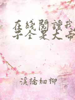 在线阅读我的弟子全是大帝之资