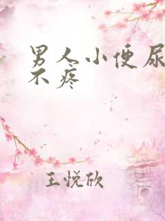 男人小便尿出血不疼