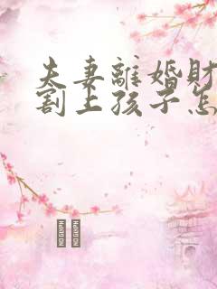 夫妻离婚财产分割上孩子怎么分