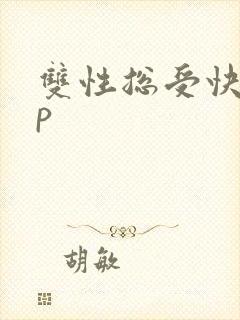 双性总受快穿np