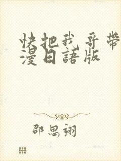 快把我哥带走动漫日语版