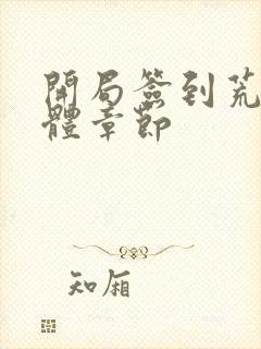 开局签到荒古圣体章节