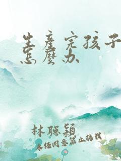 生产完孩子漏尿怎么办