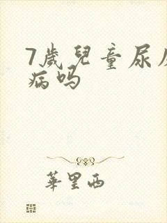 7岁儿童尿床是病吗