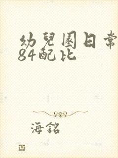 幼儿园日常消毒84配比