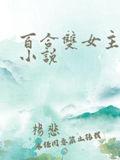 百合双女主高h小说