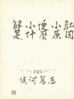 解小便小肚子疼是什么原因女性