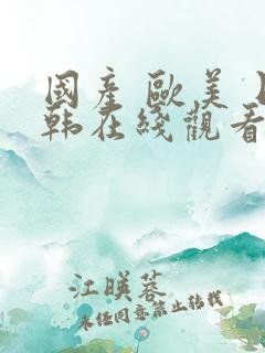 国产 欧美 日韩在线观看