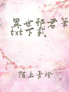 异世邪君笔趣阁txt下载