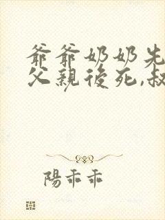 爷爷奶奶先死,父亲后死,叔能分得父亲财产吗