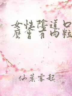 女性阴道口为什么会有肉粒