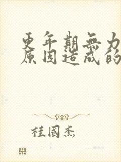 更年期无力什么原因造成的