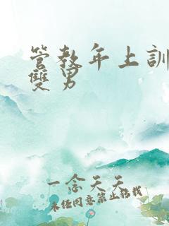 管教年上训诫文双男